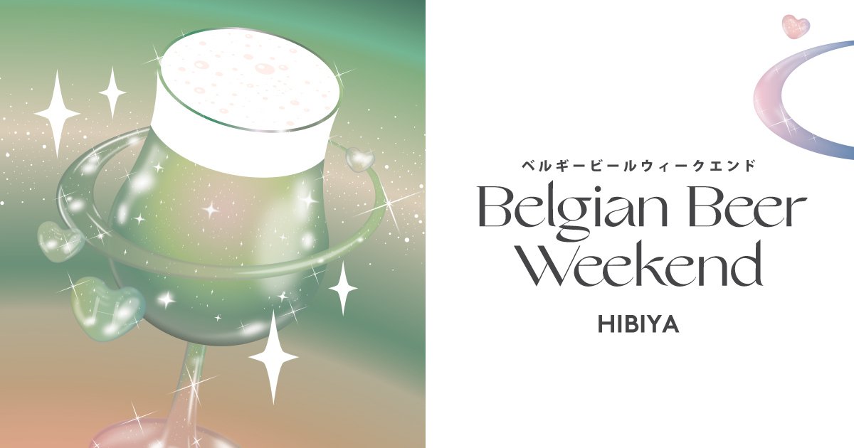 ベルギービールウィークエンド2026 日比谷